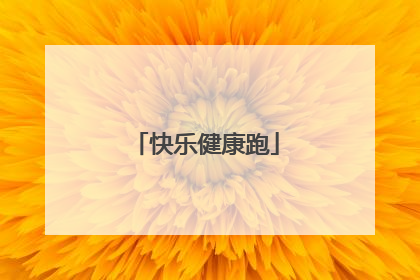 快乐健康跑