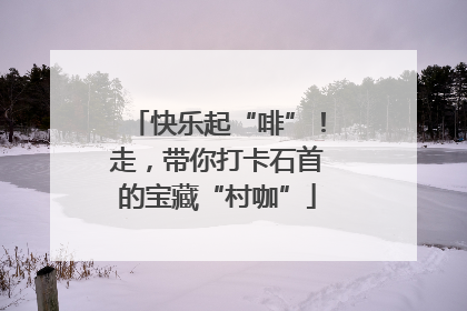 快乐起“啡”！走，带你打卡石首的宝藏“村咖”