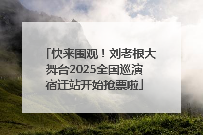 快来围观！刘老根大舞台2025全国巡演宿迁站开始抢票啦