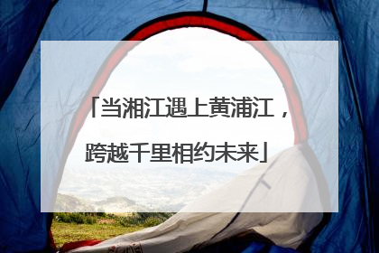 当湘江遇上黄浦江，跨越千里相约未来