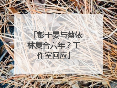 彭于晏与蔡依林复合六年？工作室回应