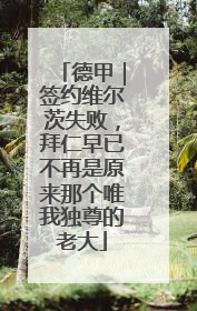 德甲｜签约维尔茨失败，拜仁早已不再是原来那个唯我独尊的老大