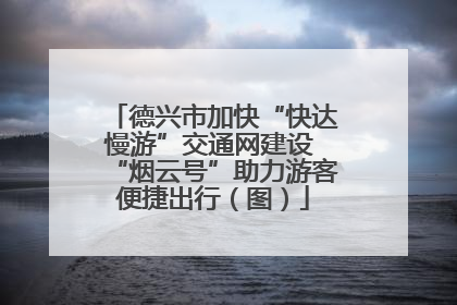 德兴市加快“快达慢游”交通网建设 “烟云号”助力游客便捷出行（图）