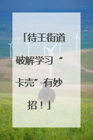 待王街道破解学习“卡壳”有妙招！