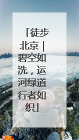 徒步北京｜碧空如洗，运河绿道行者如织