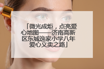 微光成炬，点亮爱心地图——济南高新区东城逸家小学八年爱心义卖之路