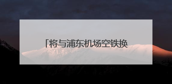 将与浦东机场空铁换乘，东方枢纽上海东站建设又有新进展