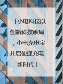 小电科技以创新科技破局，小电充电宝开启便捷充电新时代