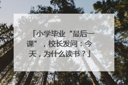 小学毕业“最后一课”，校长发问：今天，为什么读书？