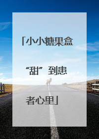 小小糖果盒 “甜”到患者心里