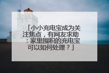 小小充电宝成为关注焦点，有网友求助：家里囤积的充电宝可以如何处理？