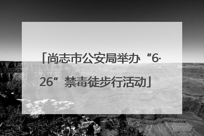尚志市公安局举办“6·26”禁毒徒步行活动