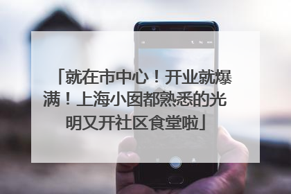 就在市中心！开业就爆满！上海小囡都熟悉的光明又开社区食堂啦