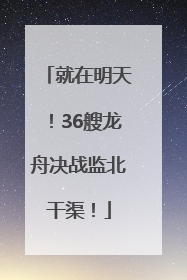 就在明天！36艘龙舟决战监北干渠！