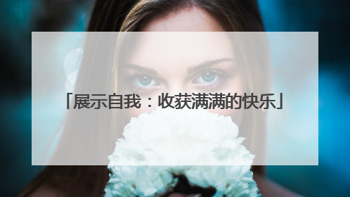 展示自我：收获满满的快乐