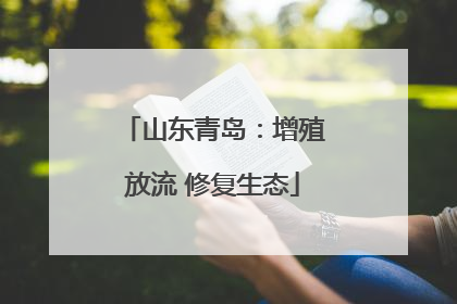 山东青岛：增殖放流 修复生态
