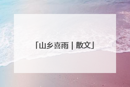 山乡喜雨｜散文