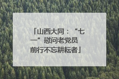 山西大同：“七一”慰问老党员 前行不忘耕耘者