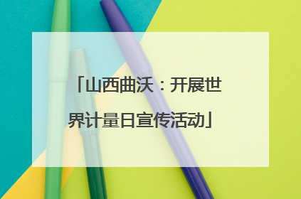 山西曲沃：开展世界计量日宣传活动