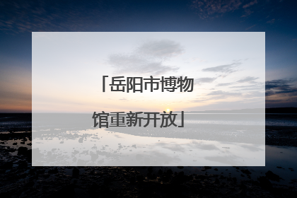 岳阳市博物馆重新开放