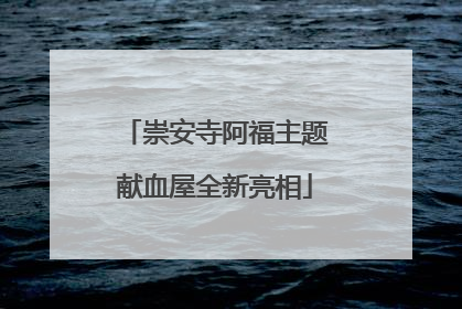 崇安寺阿福主题献血屋全新亮相