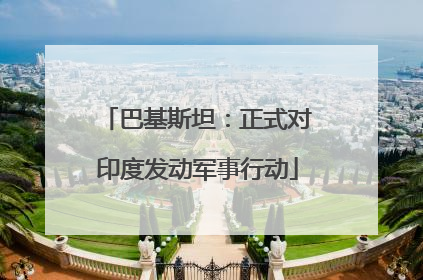 巴基斯坦：正式对印度发动军事行动