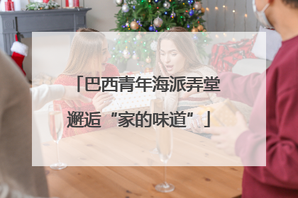 巴西青年海派弄堂邂逅“家的味道”