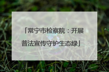 常宁市检察院：开展普法宣传守护生态绿