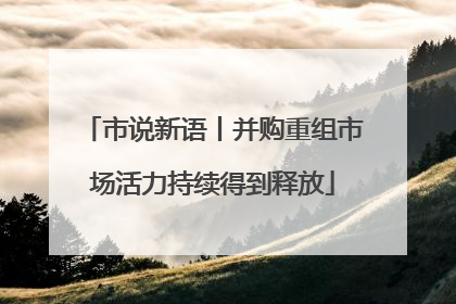 市说新语丨并购重组市场活力持续得到释放