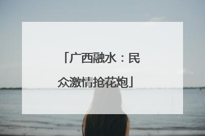 广西融水：民众激情抢花炮
