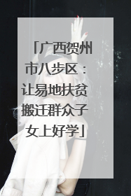 广西贺州市八步区：让易地扶贫搬迁群众子女上好学