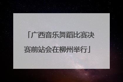 广西音乐舞蹈比赛决赛前站会在柳州举行