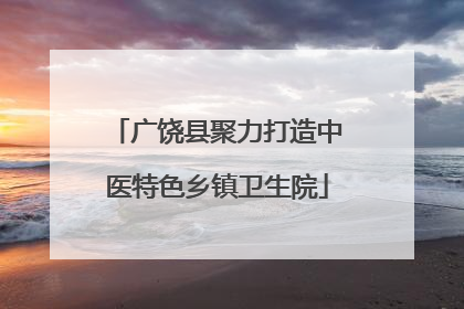 广饶县聚力打造中医特色乡镇卫生院