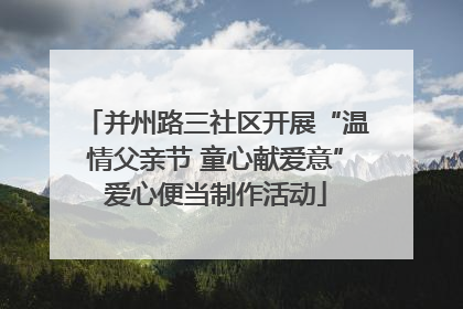 并州路三社区开展“温情父亲节 童心献爱意”爱心便当制作活动