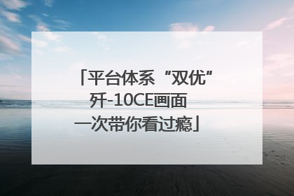 平台体系“双优” 歼-10CE画面一次带你看过瘾