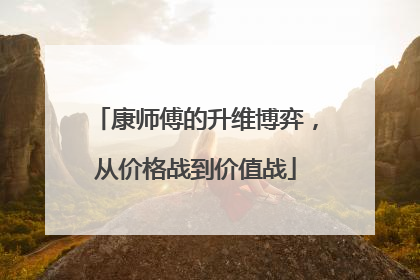 康师傅的升维博弈，从价格战到价值战