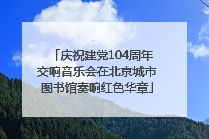 庆祝建党104周年交响音乐会在北京城市图书馆奏响红色华章