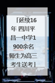 延续16年 四川平昌一中学1900余名师生为高三考生送考