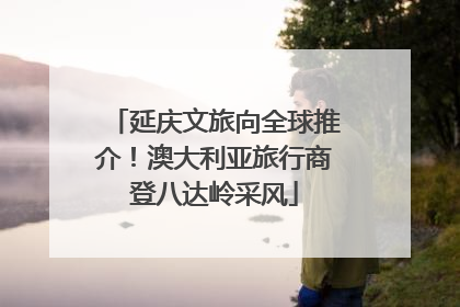 延庆文旅向全球推介！澳大利亚旅行商登八达岭采风