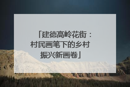 建德高岭花街：村民画笔下的乡村振兴新画卷
