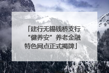 建行无锡钱桥支行“健养安”养老金融特色网点正式揭牌