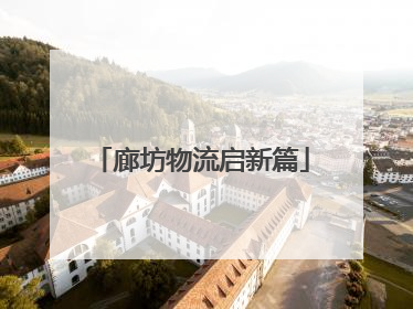廊坊物流启新篇