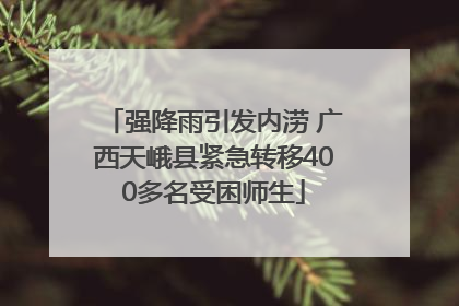 强降雨引发内涝 广西天峨县紧急转移400多名受困师生