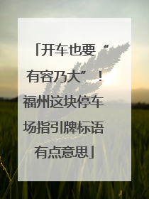 开车也要“有容乃大”！福州这块停车场指引牌标语有点意思