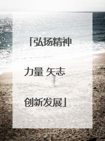 弘扬精神力量 矢志创新发展