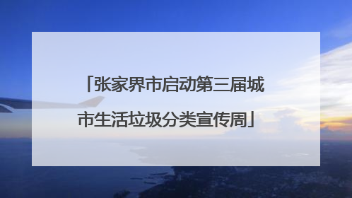 张家界市启动第三届城市生活垃圾分类宣传周