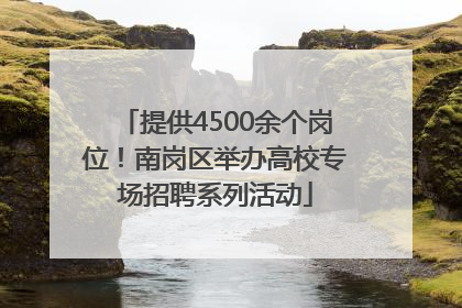 提供4500余个岗位！南岗区举办高校专场招聘系列活动