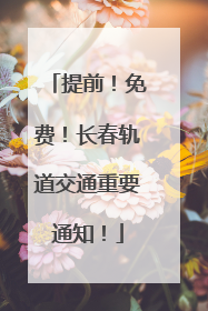 提前！免费！长春轨道交通重要通知！