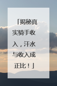 揭秘真实骑手收入，汗水与收入成正比！