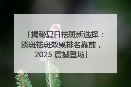 揭秘夏日祛斑新选择：淡斑祛斑效果排名靠前，2025 震撼登场